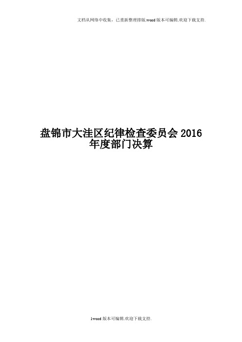 盘锦大洼区纪律检查委员会2016部门决算