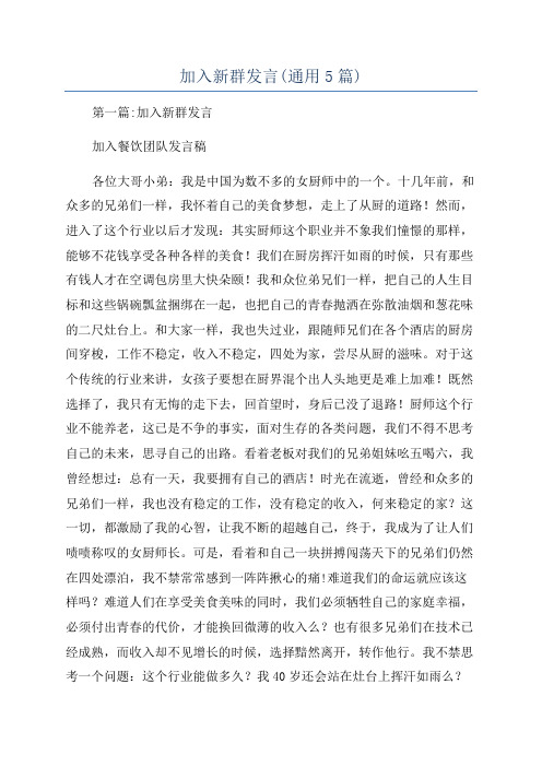 加入新群发言(通用5篇)