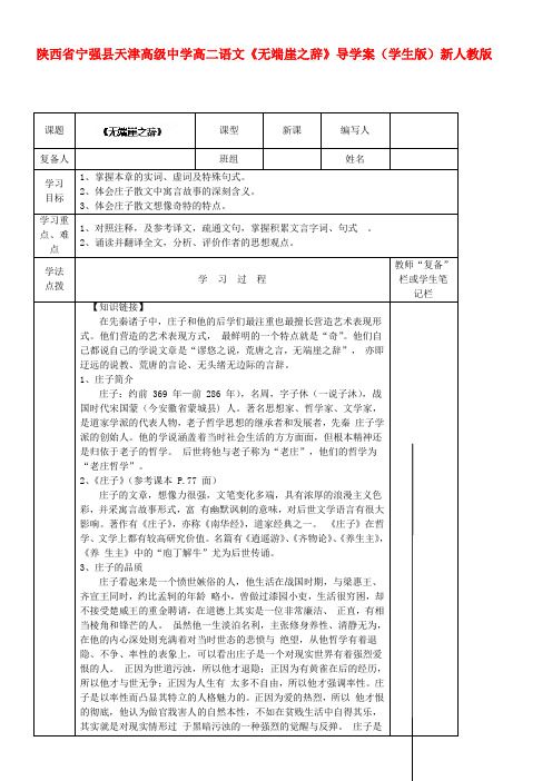 陕西省宁强县天津高级中学高二语文无端崖之辞导学案(学生版)新人教版