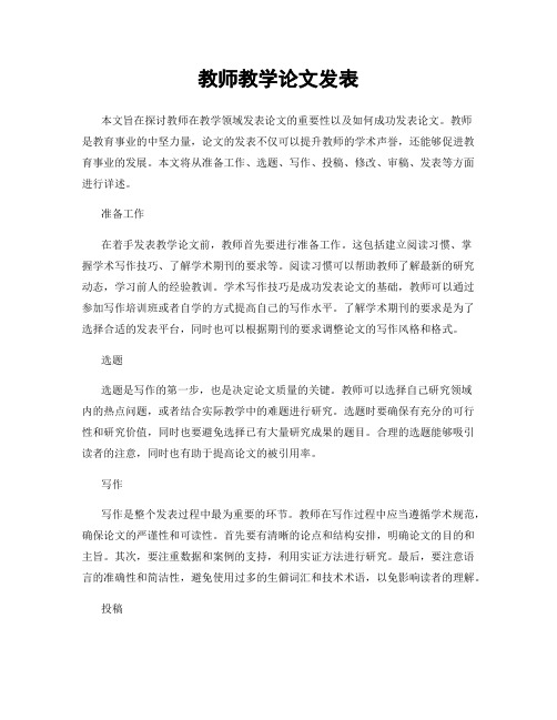 教师教学论文发表