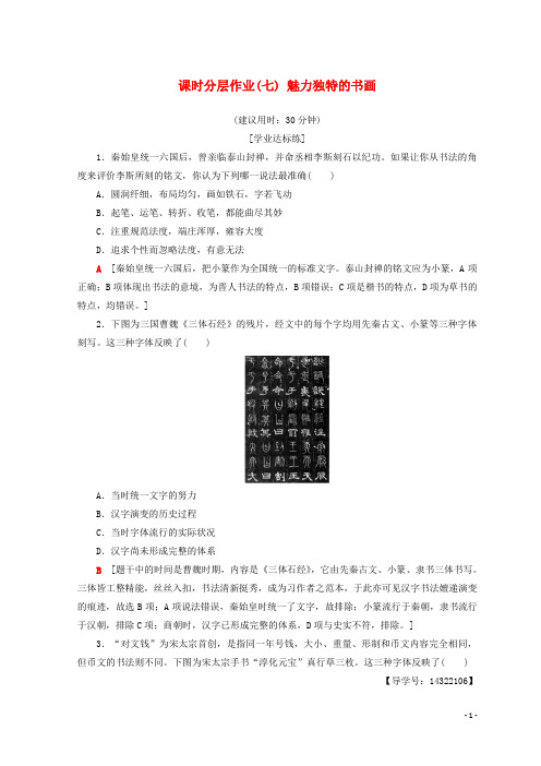 2019高中历史 第2单元 古代中国的科技与文化 课时分层作业7 魅力独特的书画 北师大版必修3