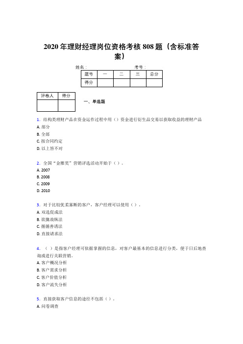 新版精选2020年理财经理岗位资格考核题库完整版808题(含答案)