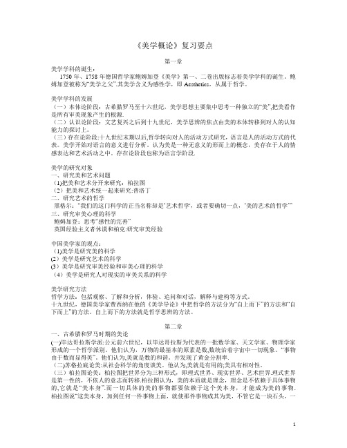 美学概论复习要点