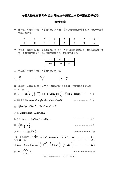 2024.02.23安徽六校教育研究会2023-2024学年高三下学期第二次素养测试数学答案