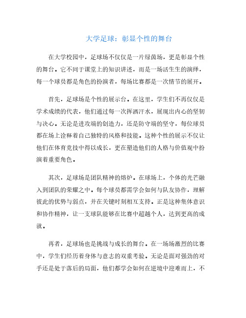 大学足球：彰显个性的舞台