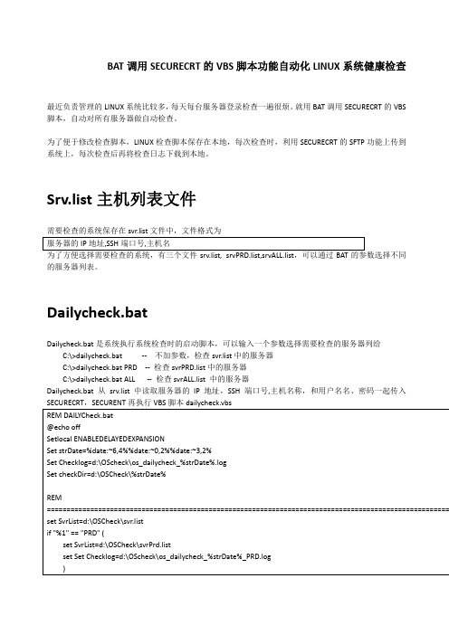 BAT调用SECURECRT的VBS脚本功能自动化LINUX系统健康检查