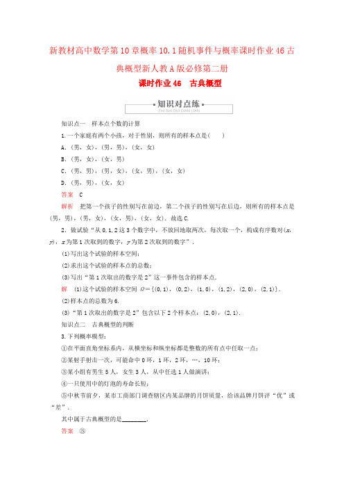新教材高中数学第10章概率10.1随机事件与概率课时作业46古典概型新人教A版必修第二册