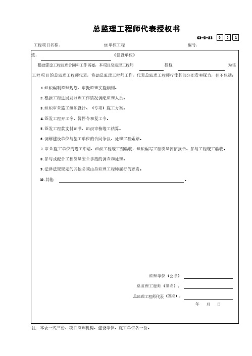 GD-B-23 总监理工程师代表授权书