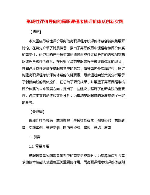 形成性评价导向的高职课程考核评价体系创新实践