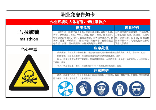 马拉硫磷职业危害告知卡