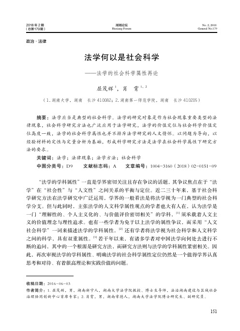 法学何以是社会科学——法学的社会科学属性再论