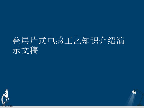 叠层片式电感工艺知识介绍演示文稿