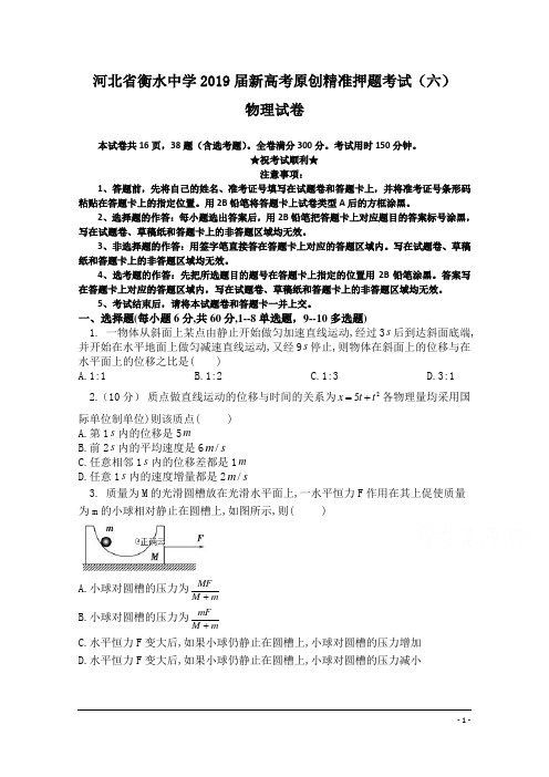 河北省衡水中学2019届新高考原创精准押题考试(六)物理试卷