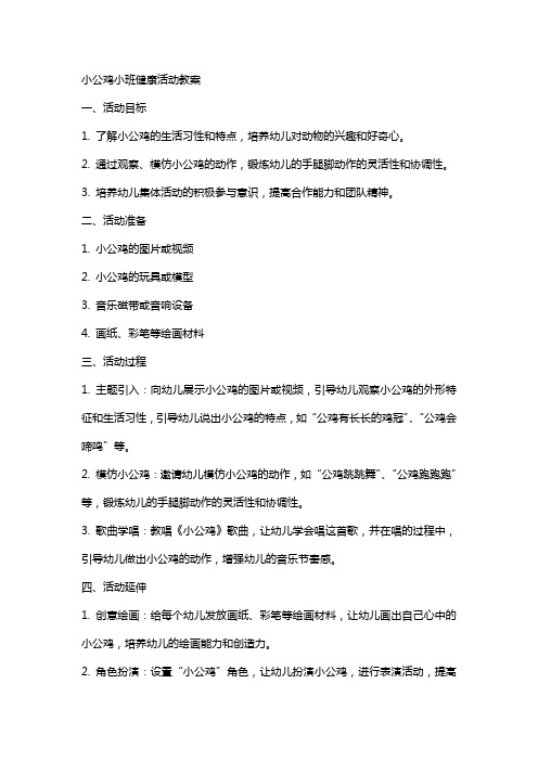 小公鸡小班健康活动教案