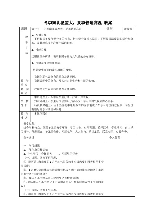 精品高中地理人教版区域地理 2.2 冬季南北温差大,夏季普遍高温 教案