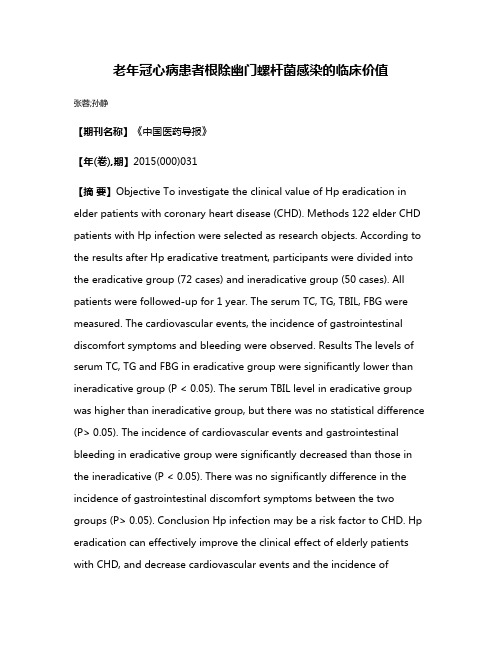 老年冠心病患者根除幽门螺杆菌感染的临床价值