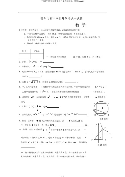 广西贺州市年初中毕业升学考试试卷、答案(word)