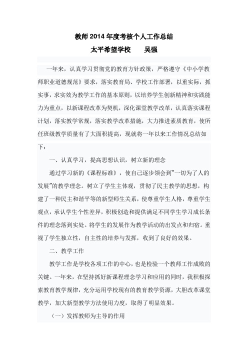 2014教师年度考核个人工作总结