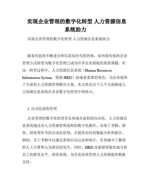   实现企业管理的数字化转型 人力资源信息系统助力