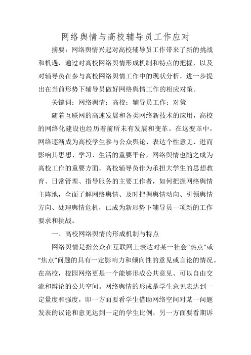 网络舆情与高校辅导员工作应对