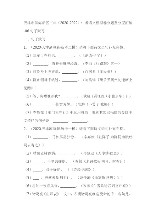 天津市滨海新区三年(2020-2022)中考语文模拟卷分题型分层汇编-06句子默写(含答案)