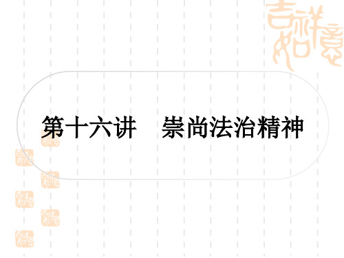 初中毕业道德与法治 课外提升作业 板块二 法律 第十六讲 崇尚法治精神