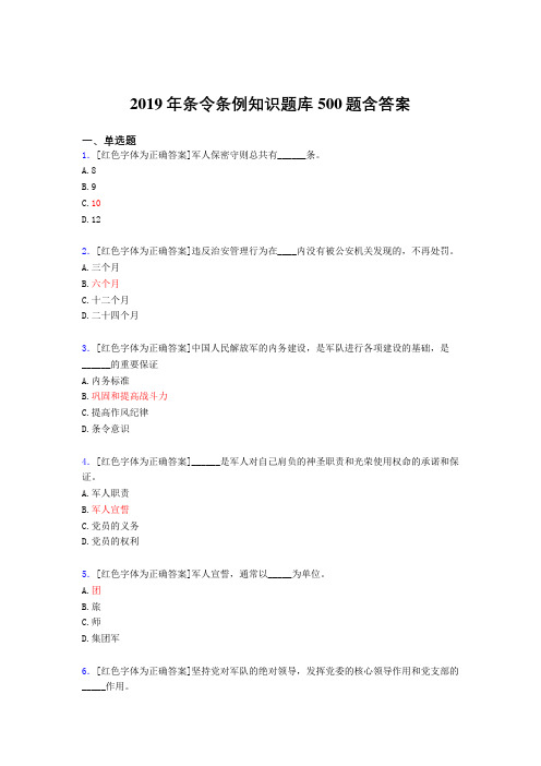 精选最新版2019年条令条例知识完整考试题库500题(答案)