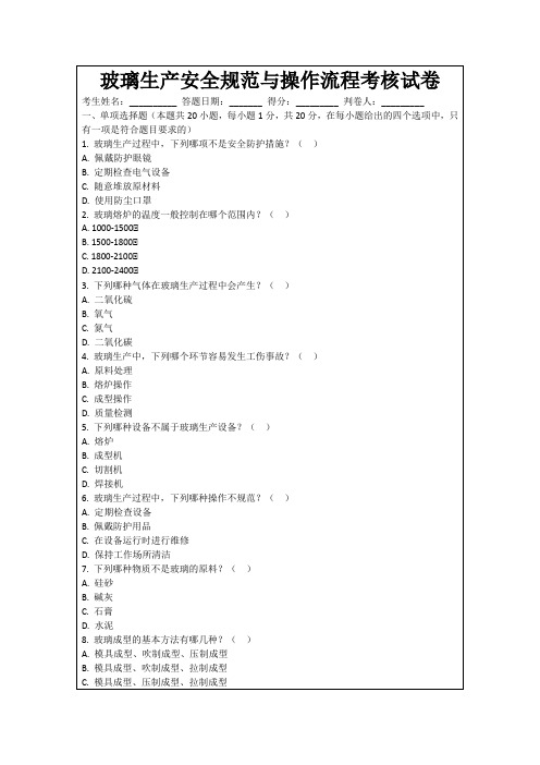 玻璃生产安全规范与操作流程考核试卷