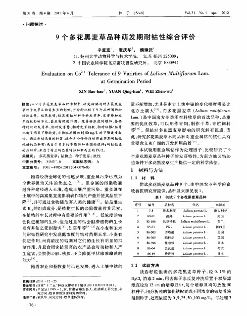 9个多花黑麦草品种萌发期耐钴性综合评价