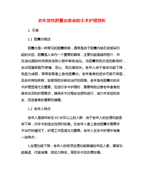 老年急性胆囊炎患者的手术护理探析