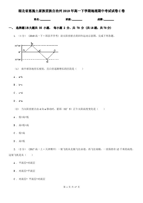 湖北省恩施土家族苗族自治州2019年高一下学期地理期中考试试卷C卷