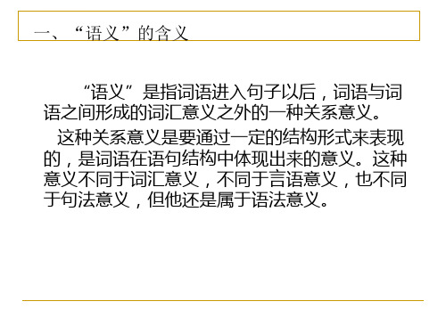 第十一讲语义特征分析法ppt课件