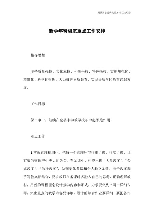 新学年研训室重点工作安排
