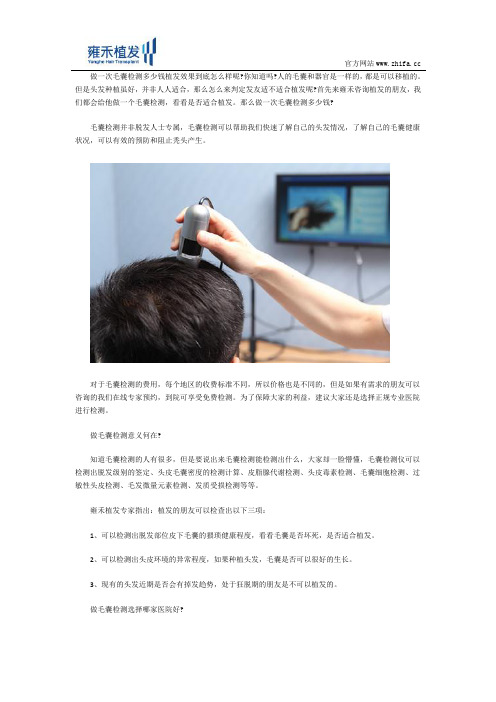 做一次毛囊检测多少钱植发效果到底怎么样呢