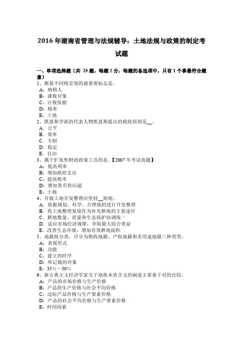 2016年湖南省管理与法规辅导:土地法规与政策的制定考试题
