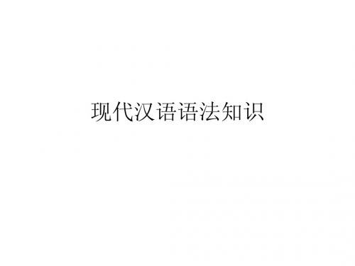 现代汉语语法知识