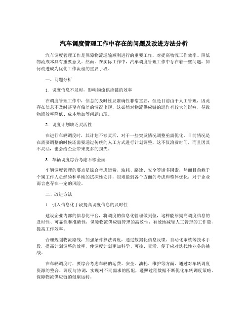 汽车调度管理工作中存在的问题及改进方法分析