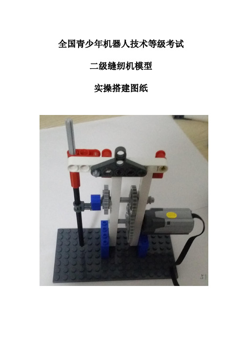 09青少年机器人技术等级考试二级缝纫机模型实操搭建图纸