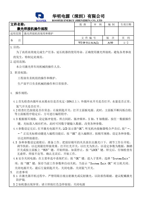 激光焊接机操作规程WI-09-011AA(S)