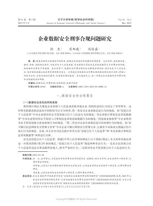 企业数据安全刑事合规问题研究