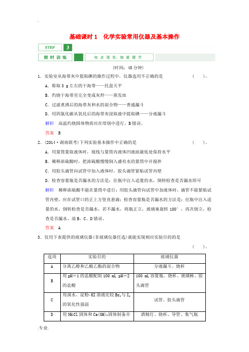 高考化学一轮复习 第1章 基础课时1 化学实验常用仪器及基本操作限时训练(含解析)-人教版高三全册化