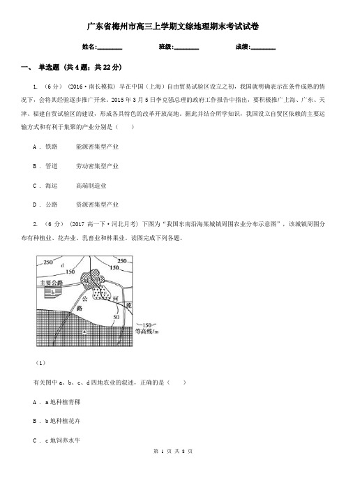 广东省梅州市高三上学期文综地理期末考试试卷