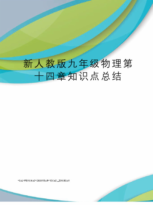 新人教版九年级物理第十四章知识点总结