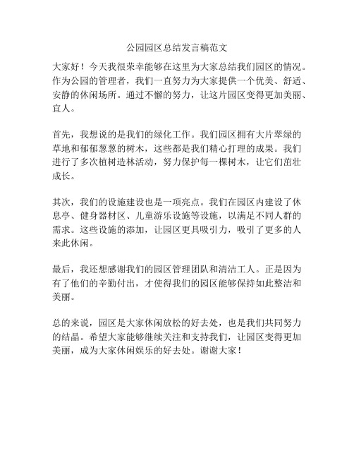 公园园区总结发言稿范文