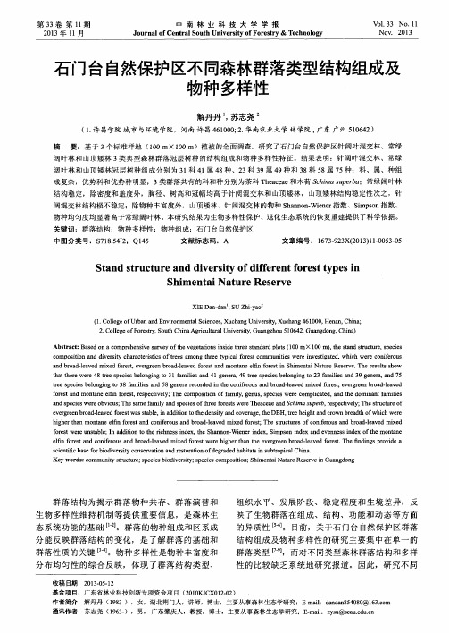 石门台自然保护区不同森林群落类型结构组成及物种多样性