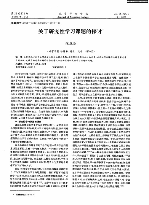 关于研究性学习课题的探讨