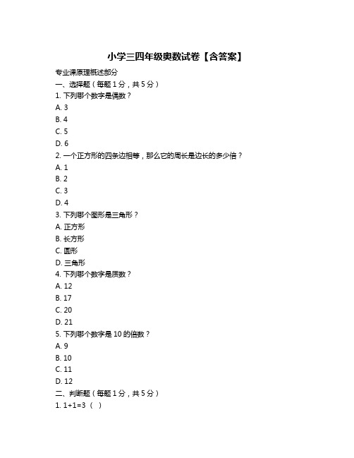 小学三四年级奥数试卷【含答案】