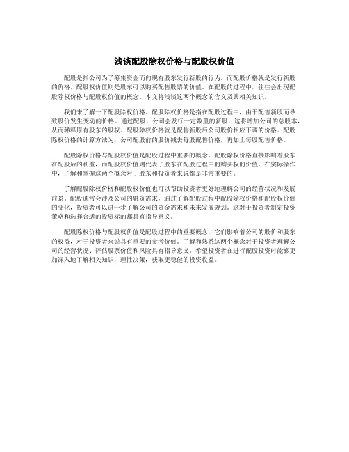 浅谈配股除权价格与配股权价值