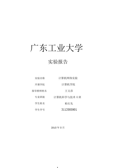 广工计算机网络实验报告