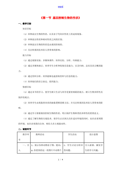 八年级生物下册 7.2.1 基因控制生物的性状教案3 (新版)新人教版